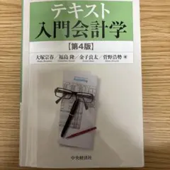 テキスト 入門会計学 第6版 - メルカリ