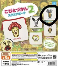 こびとづかんスクエアポーチ2