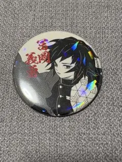 2026年最新】鬼滅の刃 冨岡義勇 オールスター缶バッジの人気アイテム