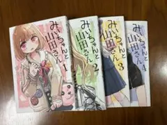 RFタグなし・みいちゃんと山田さん１巻２巻３巻４巻セット