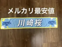乃木坂46 タオル　　川﨑桜　真夏の全国ツアー2026