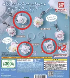 サンリオ めじるしアクセサリー ふわふわスノー シナモロール ポチャッコ クロミ