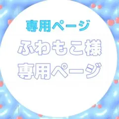 ふわもこ様専用ページ
