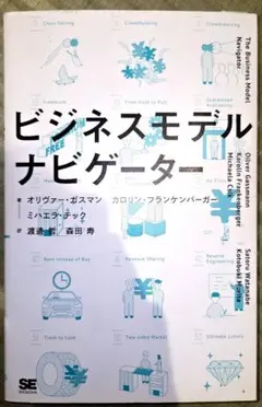 ビジネスモデル・ナビゲーター