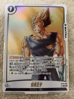 ドラゴンボール フュージョンワールド 破壊王子 ベジータ SR ST01-068