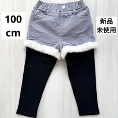 【新品未使用】100cm ショートパンツ付きレギンスパンツ スカッツ レギパン