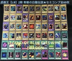 遊戯王【LB】2期 青眼の白龍伝説★セミコンプ全60枚⚫︎欠品はブルーアイズのみ