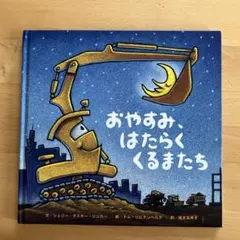 おやすみ、はたらくくるまたち