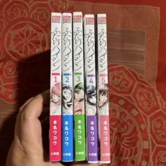 ふたりハイシン 全巻帯び付き初版本セット販売