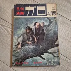 月刊漫画ガロ 1970年6月号 青林堂 - メルカリ
