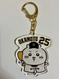 ちいかわ × 東京読売ジャイアンツ　25 岡本和真　アクリルキーホルダー