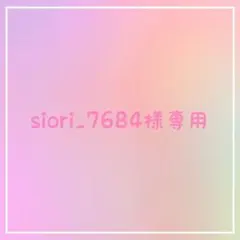 siori_7684様専用