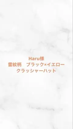 Haru様　専用　クラッシャーハット