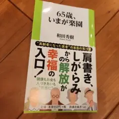 65歳、いまが楽園