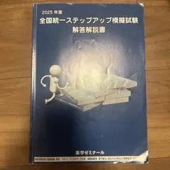 2025年度　全国統一ステップアップ模擬試験　解答解説書
