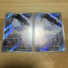 ユキハミ AR 073/071 2枚セット