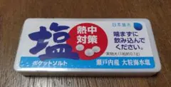 熱中症対策　ポケットソルト【未開封・50個セット】　塩タブレット 熱中症対策 ポケットソルト【未開封・25個セット】 塩タブレット