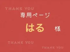 はる様専用ページです。