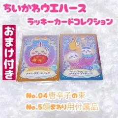 ちいかわウエハース ラッキーカードコレクション 唐辛子の束 顔まわり用付属品