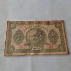 希少 1937年 蒙疆銀行 五分札 紙幣 古札 在外銀行券 - メルカリ