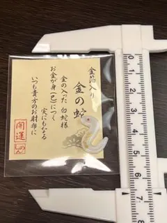 金運招来】金粉入り 白蛇のお守り（巳年にぴったり）