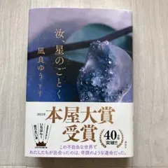 汝、星のごとく