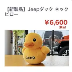 【新商品】Jeep アヒル ネックピロー　ぬいぐるみ