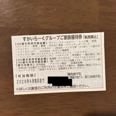 すかいらーくグループ 家族優待券 25% 1枚