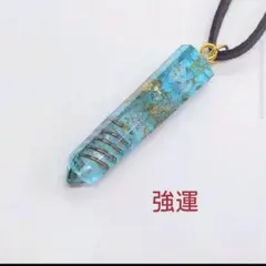 健康運UP☆雫型オルゴナイトの紐ペンダント（願い叶えるメモリーオイル 