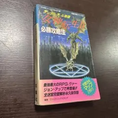 2026年最新】デジタル・デビル物語 女神転生必勝攻略法 完璧版 の人気