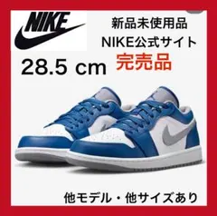 【送料無料‼️】ナイキ エアジョーダン1  ロー ブルー 青 28.5㎝