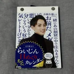 らいじん 日めくりちくちくカレンダー Season1.5 新品 - メルカリ
