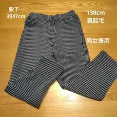 キッズ　130cm　ズボン　裏起毛　ストライプ