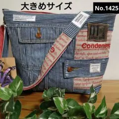 No.1425 大きめサイズハンドメイドデニムリメイクショルダーバッグ
