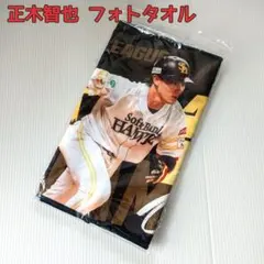 【新品 受注生産】ソフトバンクホークス 正木智也 選手 フォトタオル 応援グッズ