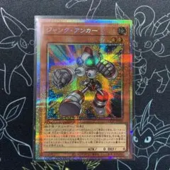 ジャンクアンカー　プリシク