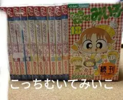 こっちむいて!みい子　全巻セット　37巻＋別冊　合計38冊セット こっちむいて!みい子 全巻セット 37巻＋別冊 合計38冊セット