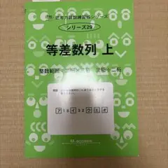 サイパー　29 等差数列 上