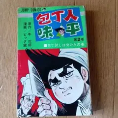 庖丁人味平 初版あり 個別可能 包丁人味平 包丁人味平 ラーメン編 下 (My First WIDE) | 牛 次郎, ビッグ錠