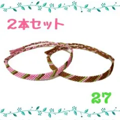 27☆2本セット☆ハンドメイドミサンガ☆アンクレット☆ブレスレット