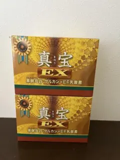 真宝EX 60粒 2箱セット