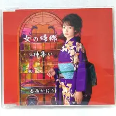 CD#072 香西かおり／女の帰郷／神集い／各カラオケ