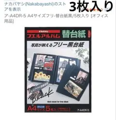 ア-A4DR-5 A4サイズフリ-替台紙黒/3枚入り オフィス用品のサムネイル