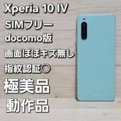 SIMフリー☆極美品 Xperia 10 Ⅳ ミント SO-52C 128GB - メルカリ