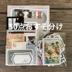 310.コラージュ素材50点おすそ分け お試し用に！ステッカーセット