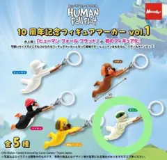 ヒューマンフォールフラット 10周年記念フィギュアマーカー vol.1
