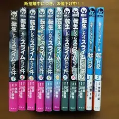 再値下げ！転生したらスライムだった件 　11冊