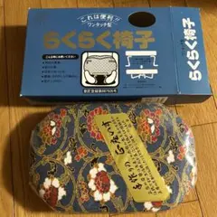 未使用！らくらく椅子 正座用 携帯型 折りたたみ式 住友産業