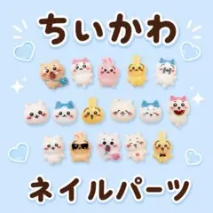 ちいかわ ネイルパーツ