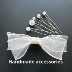 オーガンジーリボンとパールピン発表会ナチュラルウエディング　髪飾り卒業ヘアアクセ